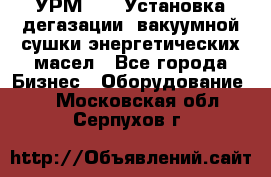 УРМ-2500 Установка дегазации, вакуумной сушки энергетических масел - Все города Бизнес » Оборудование   . Московская обл.,Серпухов г.